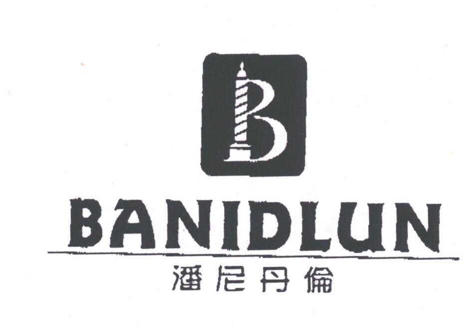 商标名称潘尼丹伦;BANIDLUN商标注册号 1782019、商标申请人香港班奴国际有限公司的商标详情 - 标库网商标查询