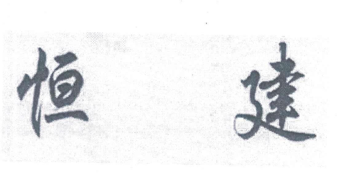 購(gòu)買(mǎi)恒建商標(biāo)，優(yōu)質(zhì)2類(lèi)-顏料油漆商標(biāo)買(mǎi)賣(mài)就上蜀易標(biāo)商標(biāo)交易平臺(tái)