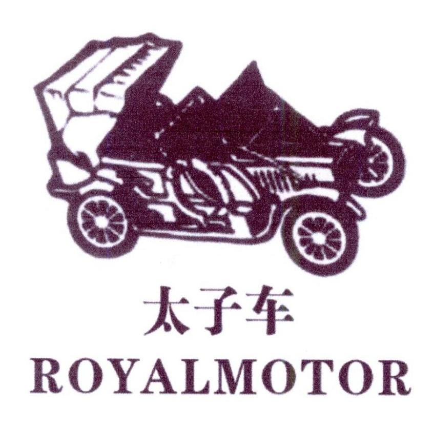 太子车 ROYALMOTOR