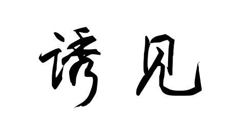 诱见