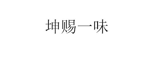 商标文字坤赐一味商标注册号 52933422,商标申请人坤赐贸易(深圳)有限