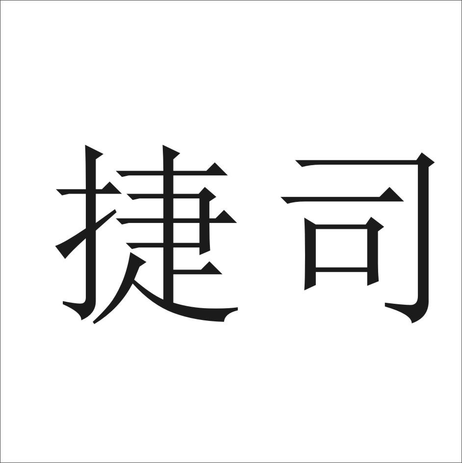 商标文字捷司商标注册号 20194078,商标申请人杭州富阳江枫阁贸易有限