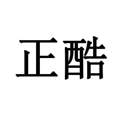 正酷