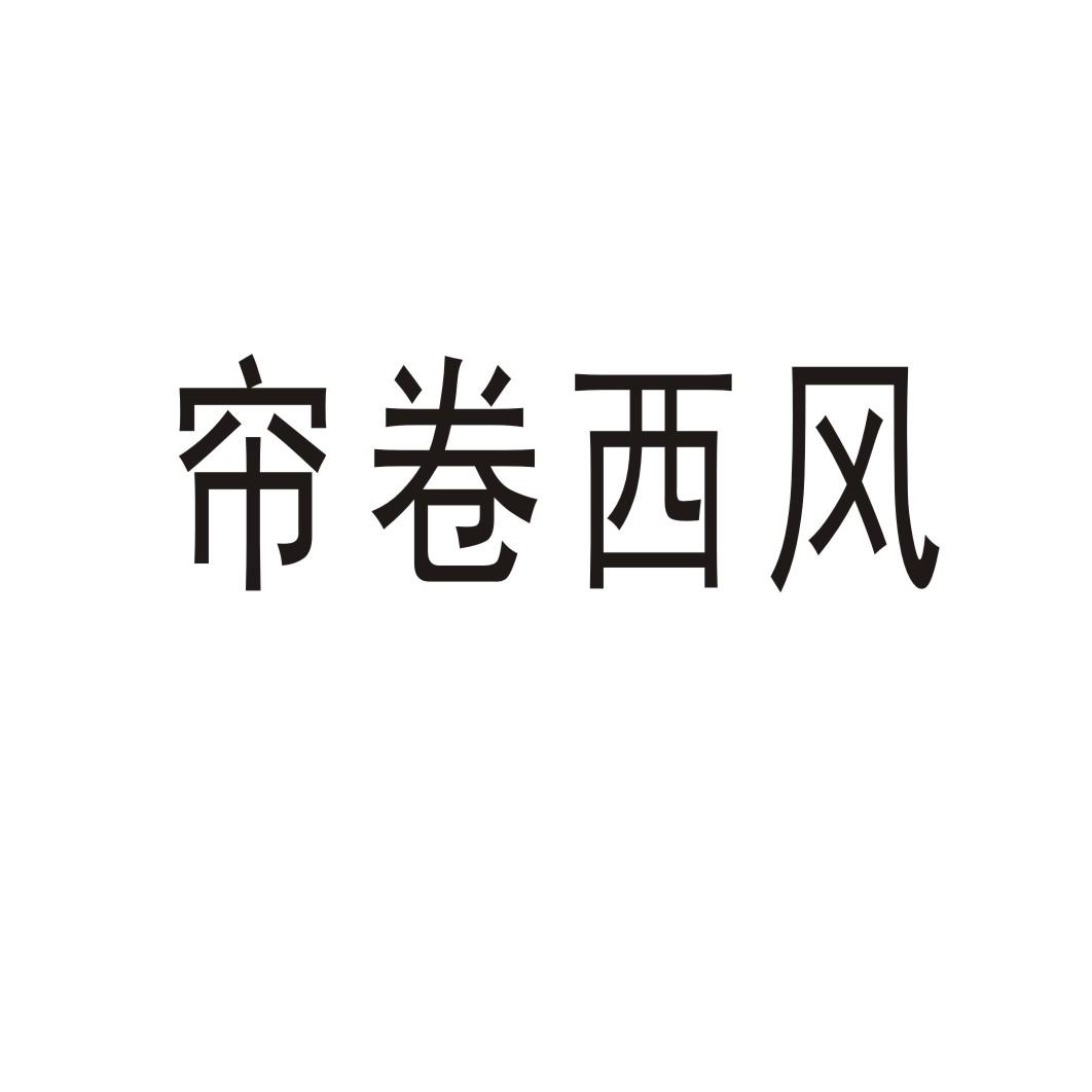 购买帘卷西风商标，优质23类-纱线丝商标买卖就上蜀易标商标交易平台