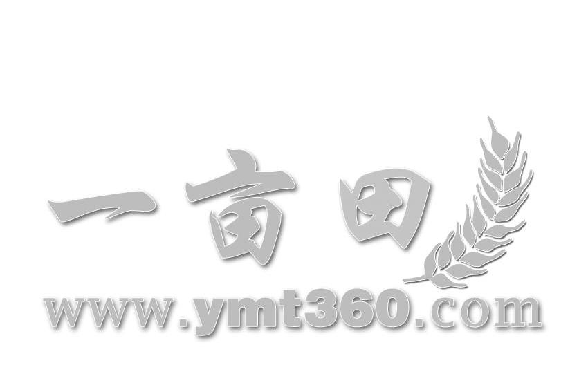 商标名称一亩田 WWW.YMT360.COM商标注册号 10728236、商标申请人易村通达（北京）网络科技有限公司的商标详情 - 标库网商标查询