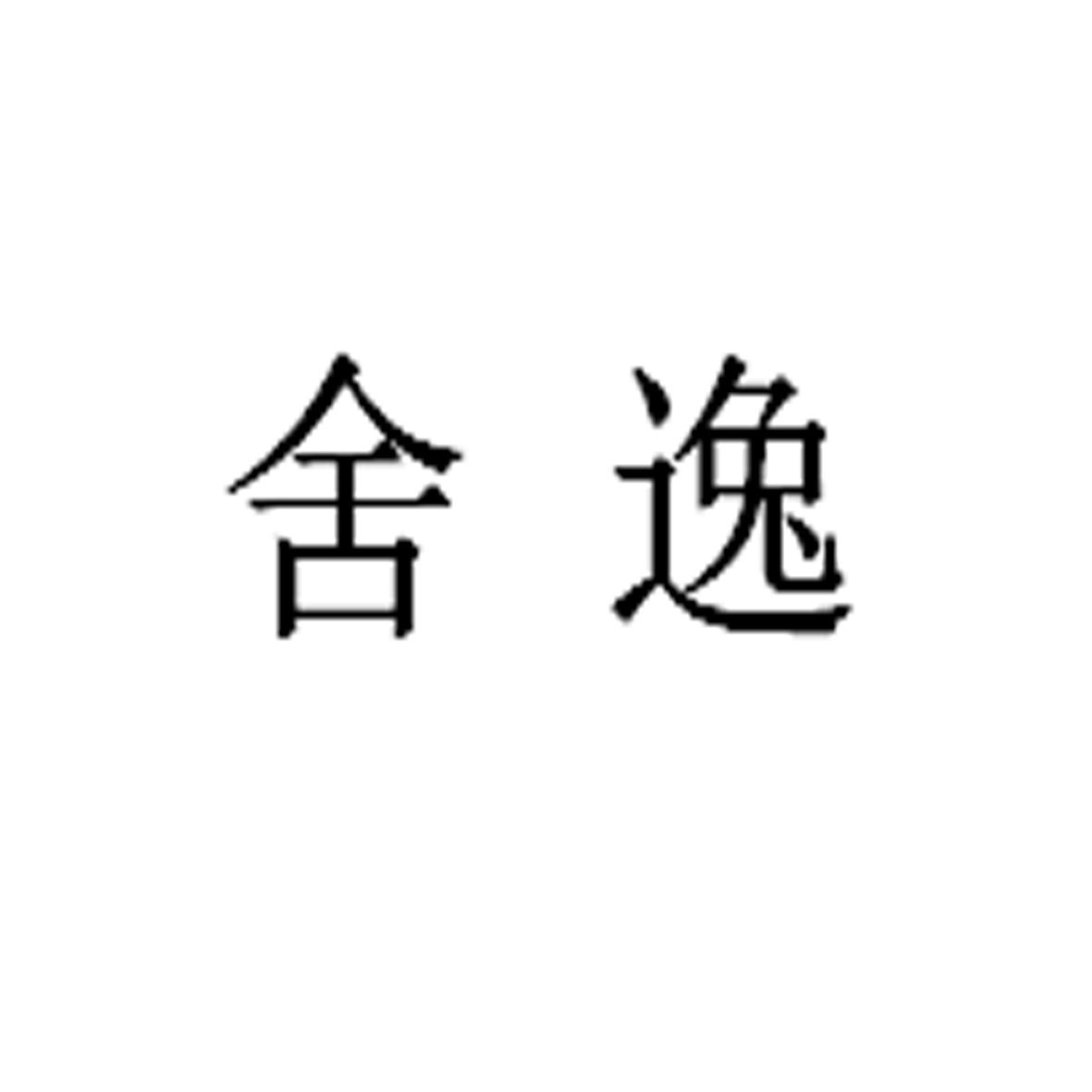 购买舍逸商标，优质9类-科学仪器商标买卖就上蜀易标商标交易平台