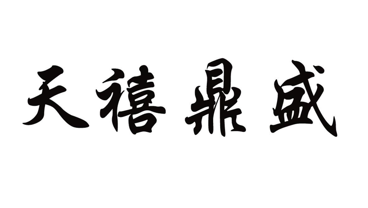 商标文字天禧鼎盛商标注册号 49357450,商标申请人何贤玲的商标详情