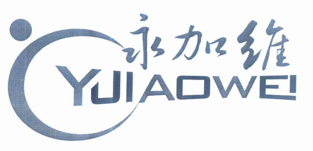 商标名称永加维 YJIAOWEI商标注册号 10338853、商标申请人刘绍卫的商标详情 - 标库网商标查询