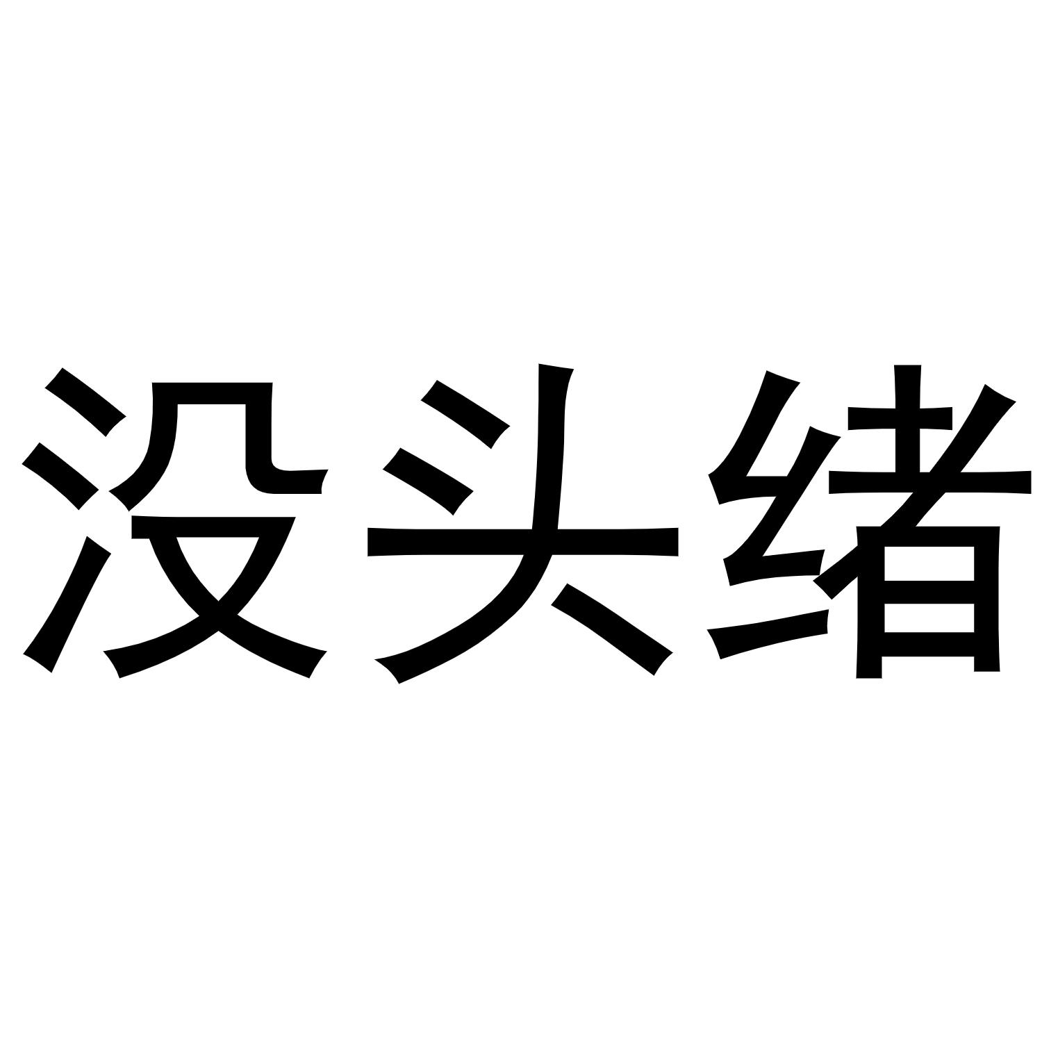 商标文字没头绪商标注册号 60012084,商标申请人泉州拂日园林景观工程