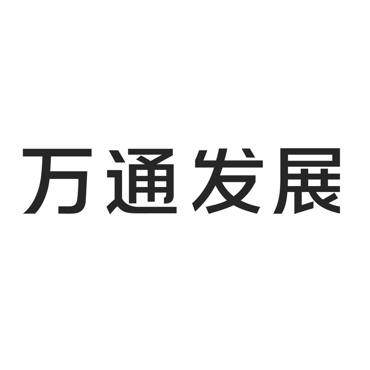 52832080,商标申请人万通投资控股股份有限公司的商标详情 标库网