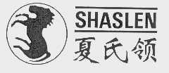 商标名称夏氏领   SHASLEN商标注册号 1116006、商标申请人江阴市跃马制衣有限公司的商标详情 - 标库网商标查询