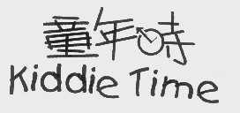 商标名称童年时   KIDDIE TIME商标注册号 1093794、商标申请人深圳宇辉塑胶制品有限公司的商标详情 - 标库网商标查询