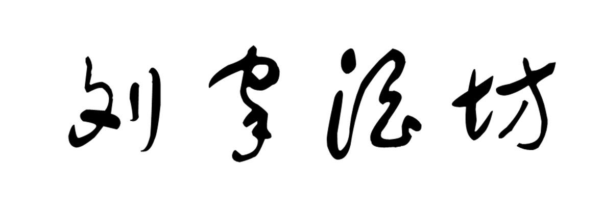 商标文字刘家酒坊商标注册号 34393340,商标申请人刘波的商标详情