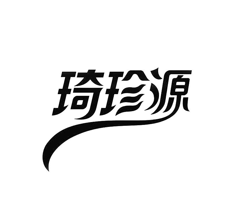 商标文字琦珍源商标注册号 19348405,商标申请人东莞市朗威文化传播