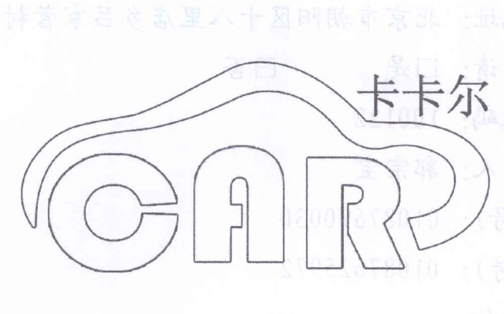 商标名称卡卡尔 CAR商标注册号 14090420、商标申请人京车汇（北京）汽车技术服务有限公司的商标详情 - 标库网商标查询