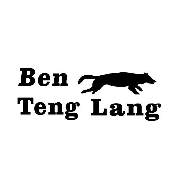 商标名称BEN TENG LANG商标注册号 12350941、商标申请人石狮市李玉华网络服饰商行的商标详情 - 标库网商标查询
