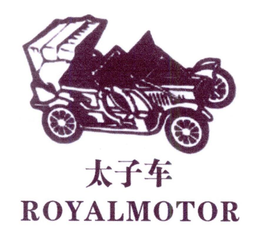 太子车 ROYALMOTOR