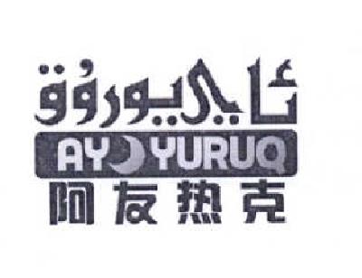商标名称阿友热克 AY YURUQ商标注册号 14640516、商标申请人玛依热·卡西姆的商标详情 - 标库网商标查询