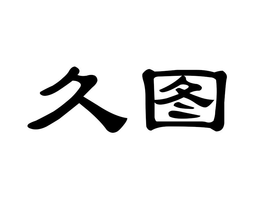 久图