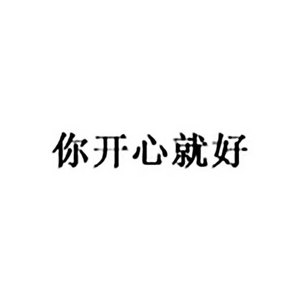 商标文字你开心就好商标注册号 36117423,商标申请人深圳金一嘉科贸