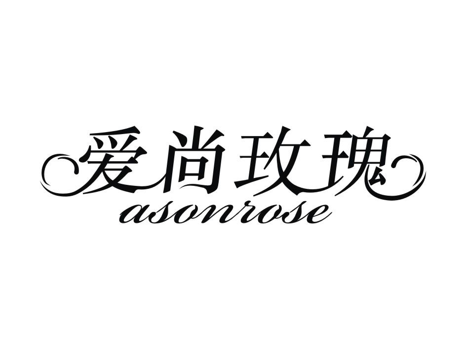 商标名称爱尚玫瑰 ASONROSE商标注册号 18285455、商标申请人香港阳光天使有限公司的商标详情 - 标库网商标查询