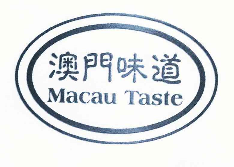 商标名称澳门味道 MACAU TASTE商标注册号 10044333、商标申请人王余森的商标详情 - 标库网商标查询