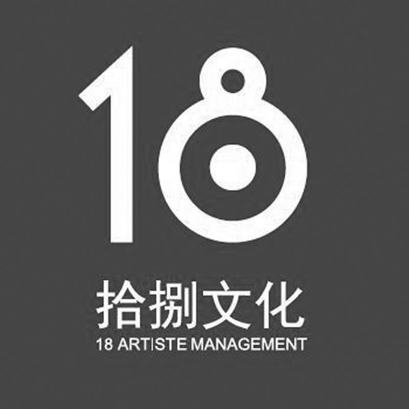 商标文字18 拾捌文化 18artiste management商标注册号 21892367a