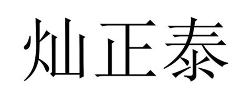 灿正泰