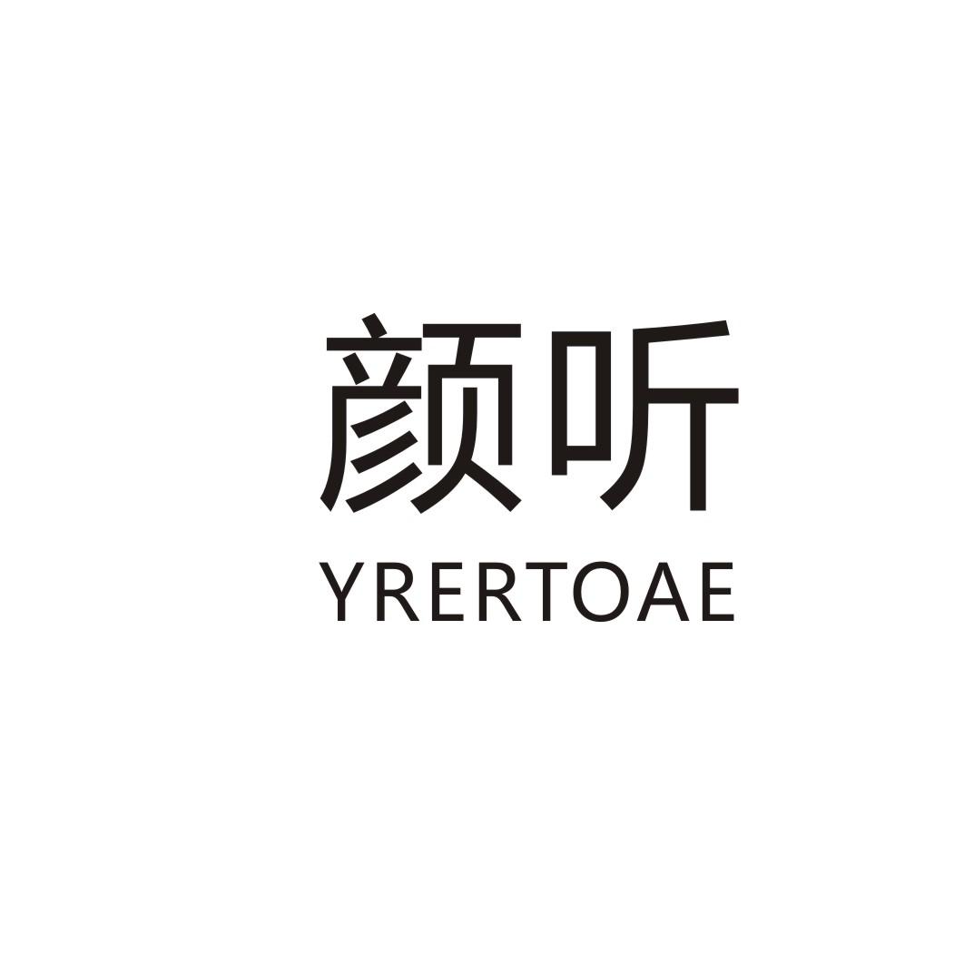 颜听 YRERTOAE