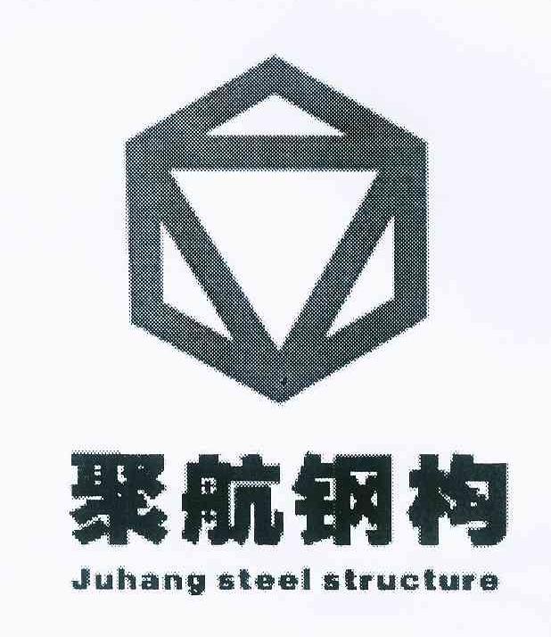 商标名称聚航钢构 JUHANG STEEL STRUCTURE商标注册号 8966992、商标申请人重庆聚航钢结构制造有限公司的商标详情 - 标库网商标查询