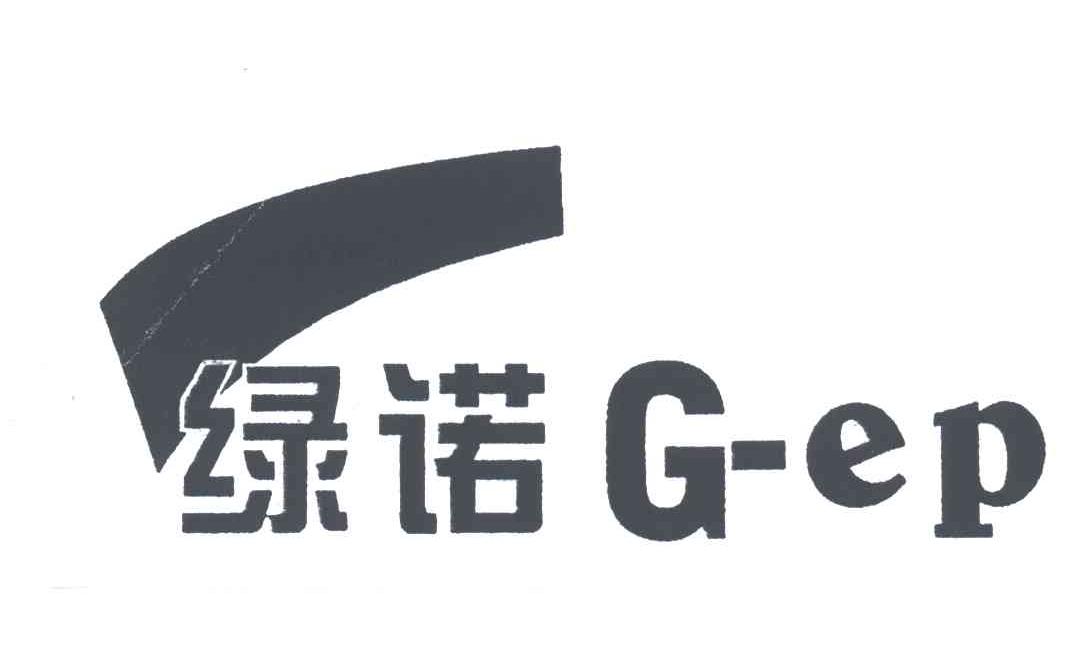 商标名称绿诺;G-EP商标注册号 3435355、商标申请人深圳市绿诺环保科技有限公司的商标详情 - 标库网商标查询