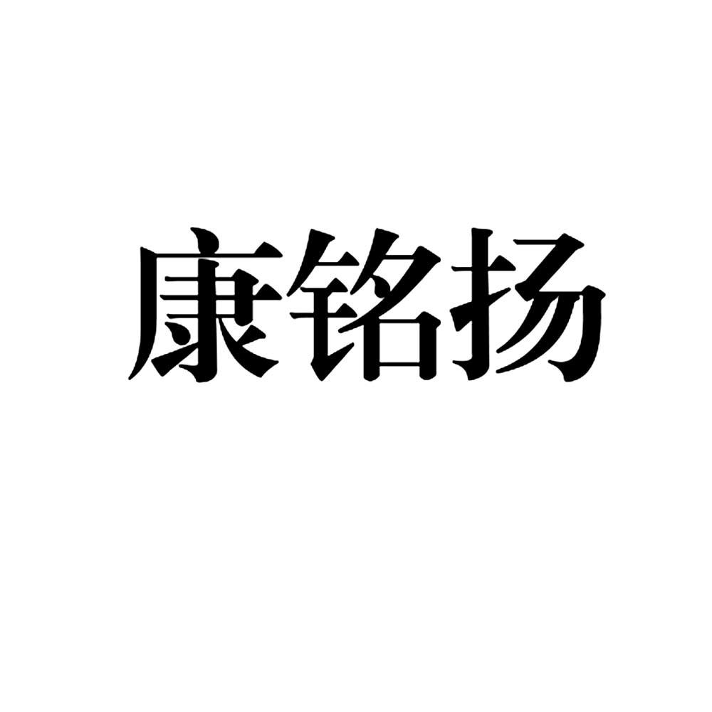 商标文字康铭扬商标注册号 57390448,商标申请人山东康铭扬生物科技