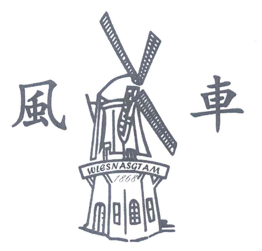 商标名称风车;WLESNASGTAM;1868商标注册号 7020093、商标申请人上海商威商务发展有限公司的商标详情 - 标库网商标查询