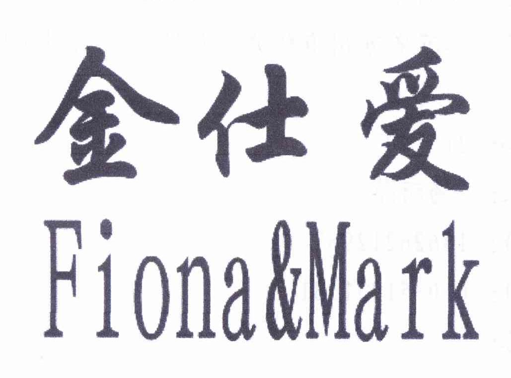 商标名称金仕爱 FIONA&MARK商标注册号 11198431、商标申请人杨丽萍的商标详情 - 标库网商标查询