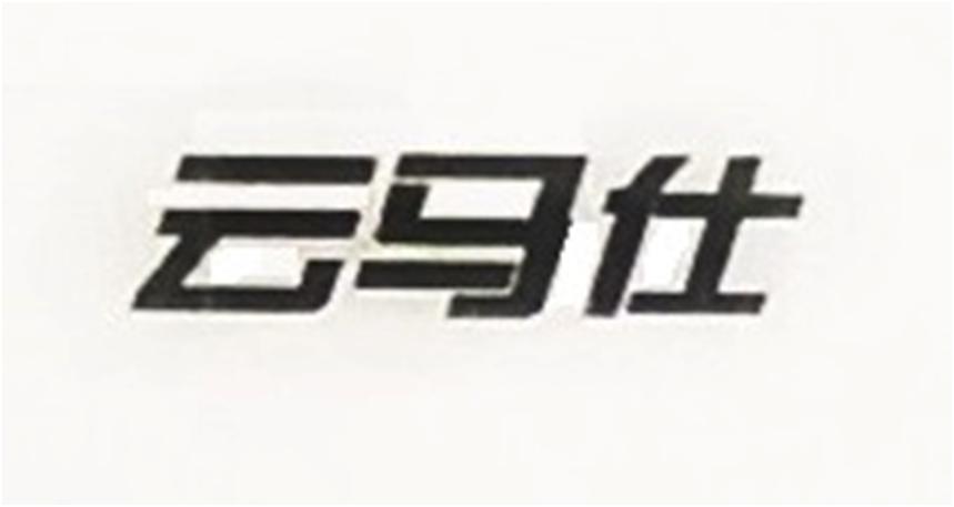 商标名称云马仕商标注册号 18259763、商标申请人天津市润丰向盛自行车配件有限公司的商标详情 - 标库网商标查询