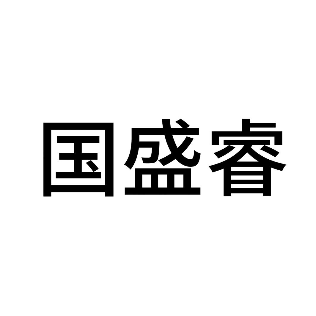 商标文字国盛睿商标注册号 55255117,商标申请人国盛证券有限责任公司