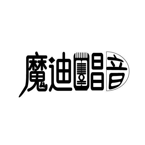 魔迪唱音