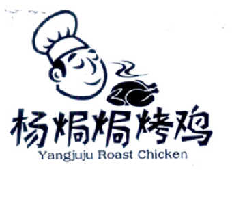 商标名称杨焗焗烤鸡 YANGJUJU ROAST CHICKEN商标注册号 14641960、商标申请人杨贵粦的商标详情 - 标库网商标查询