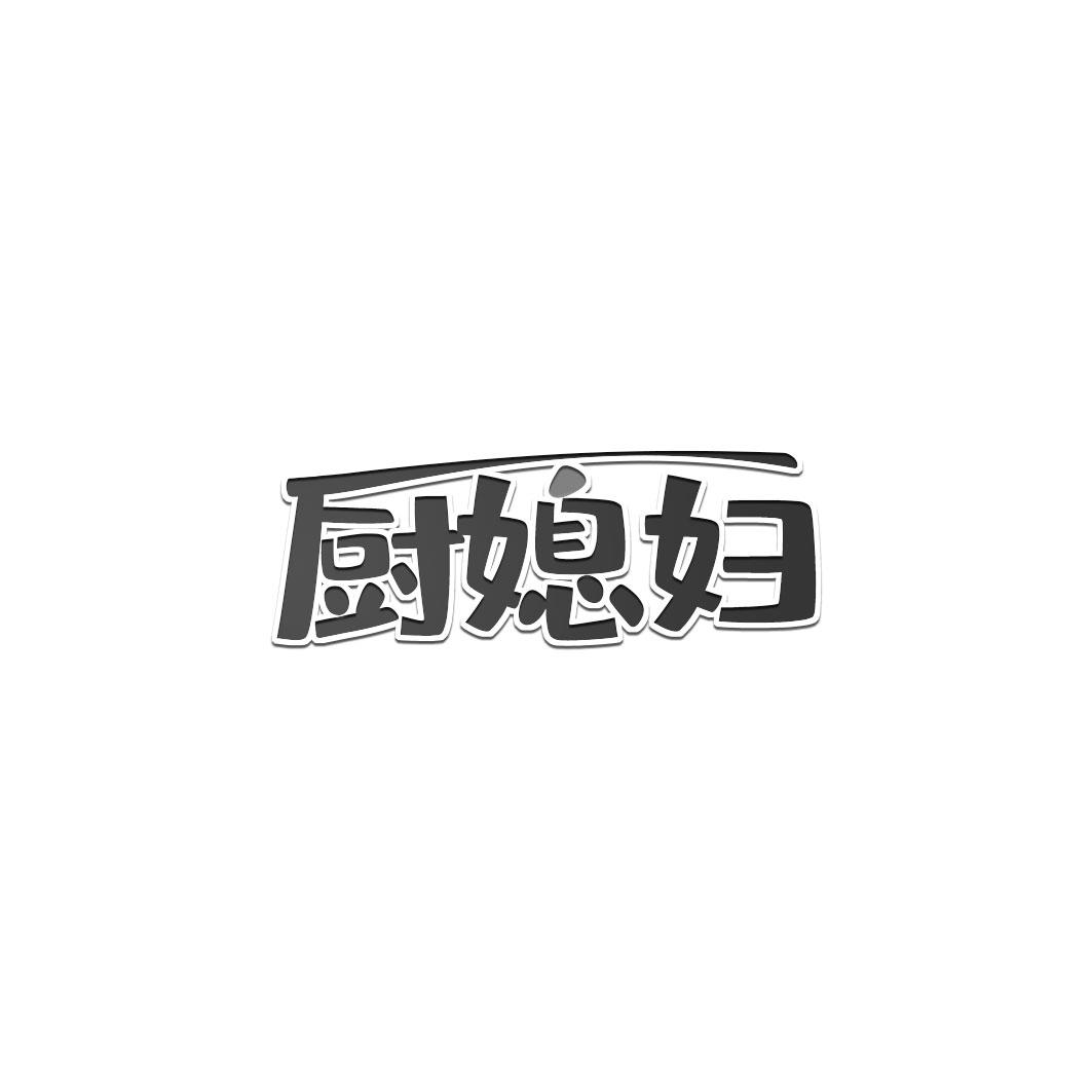 厨媳妇