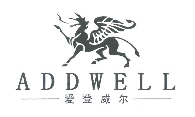 商标名称ADDWELL;爱登威尔商标注册号 4561509、商标申请人意大利爱登威尔国际集团有限公司的商标详情 - 标库网商标查询