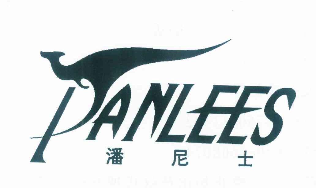 商标名称潘尼士 PANLEES商标注册号 10064328、商标申请人李妙贤的商标详情 - 标库网商标查询