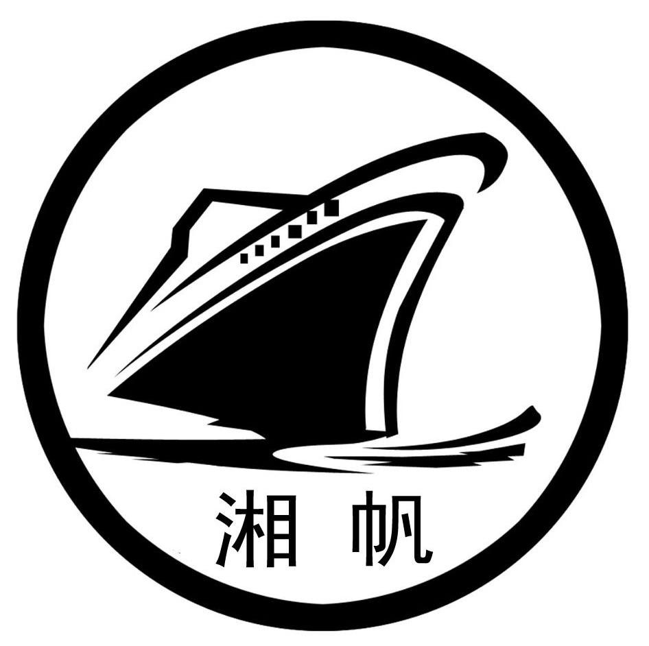 商标名称湘帆商标注册号 12665889、商标申请人湘阴县一帆建材厂的商标详情 - 标库网商标查询