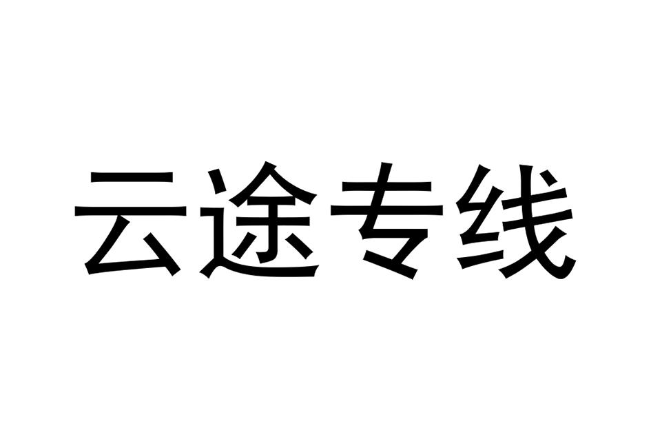 商标文字云途专线商标注册号 54581530,商标申请人深圳市前海云途物流