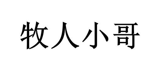 商标文字牧人小哥商标注册号 50648230,商标申请人新疆乐鼎元食品有限