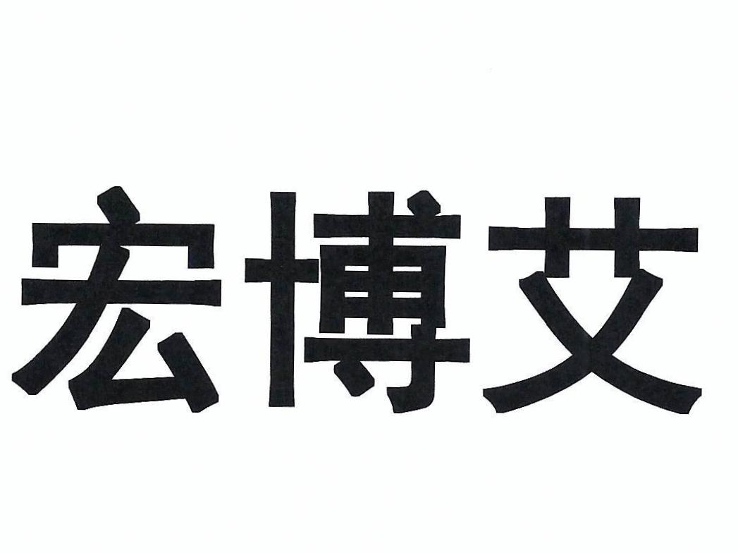 商标文字宏博艾商标注册号 53936955,商标申请人祁香的商标详情 标