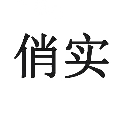 俏实