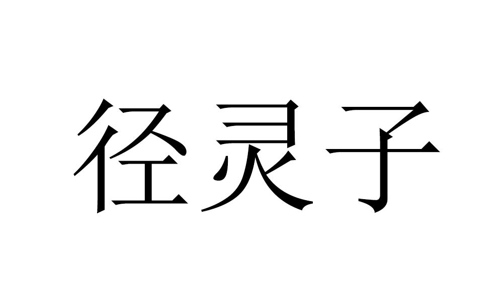 商标文字径灵子商标注册号 49169725,商标申请人杭州径山禅村旅游开发