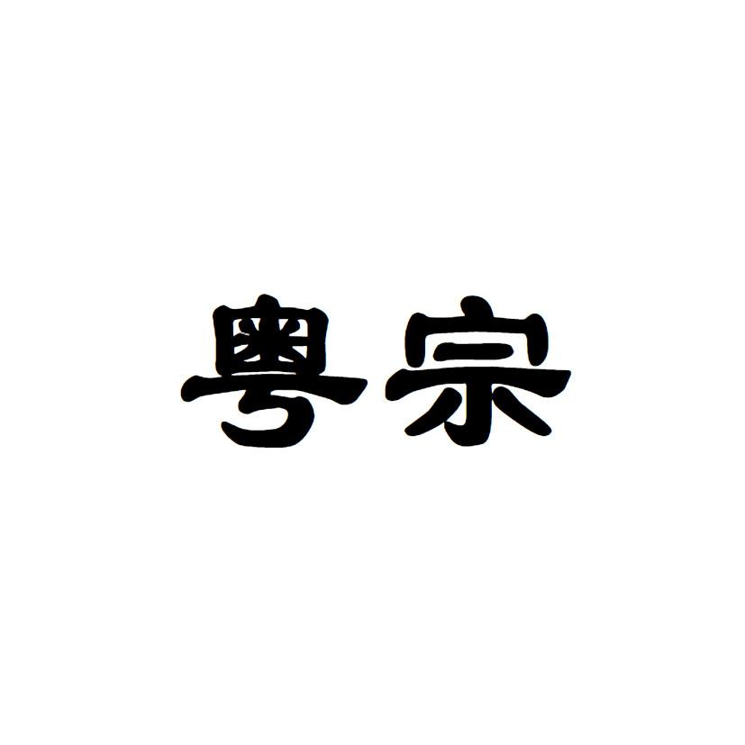 商标文字粤宗商标注册号 55529891,商标申请人吴禹东的商标详情 标