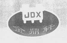商标名称金鼎轩   JDX商标注册号 1349033、商标申请人北京金鼎轩食品有限公司的商标详情 - 标库网商标查询