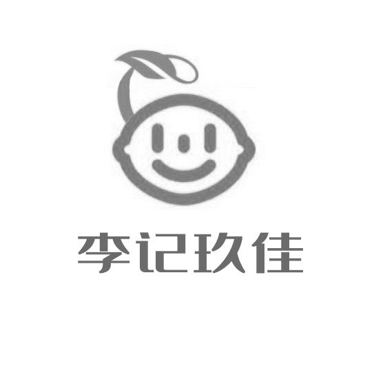 商标文字李记玖佳商标注册号 48534348,商标申请人李新伟的商标详情